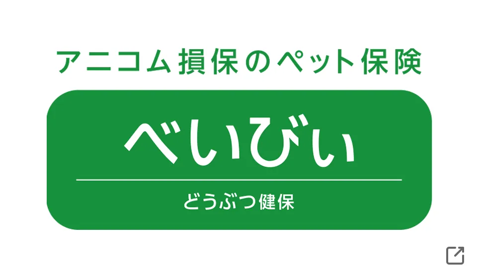 アニコム損保のペット保険「べいびぃ」