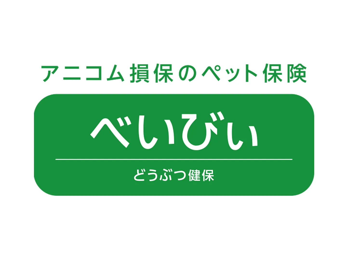 アニコム損保のペット保険「べいびぃ」